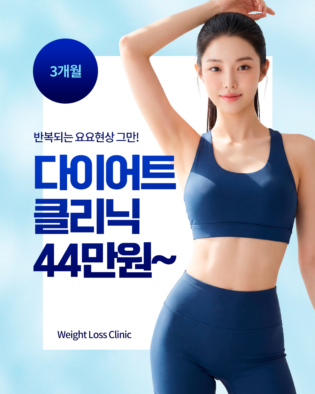 다이어트 클리닉