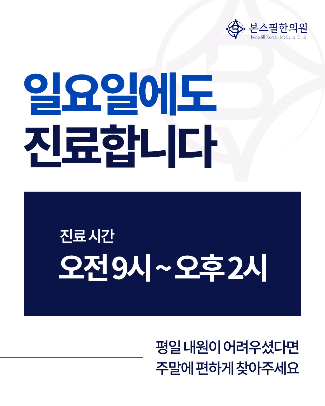 일요일 진료 시행