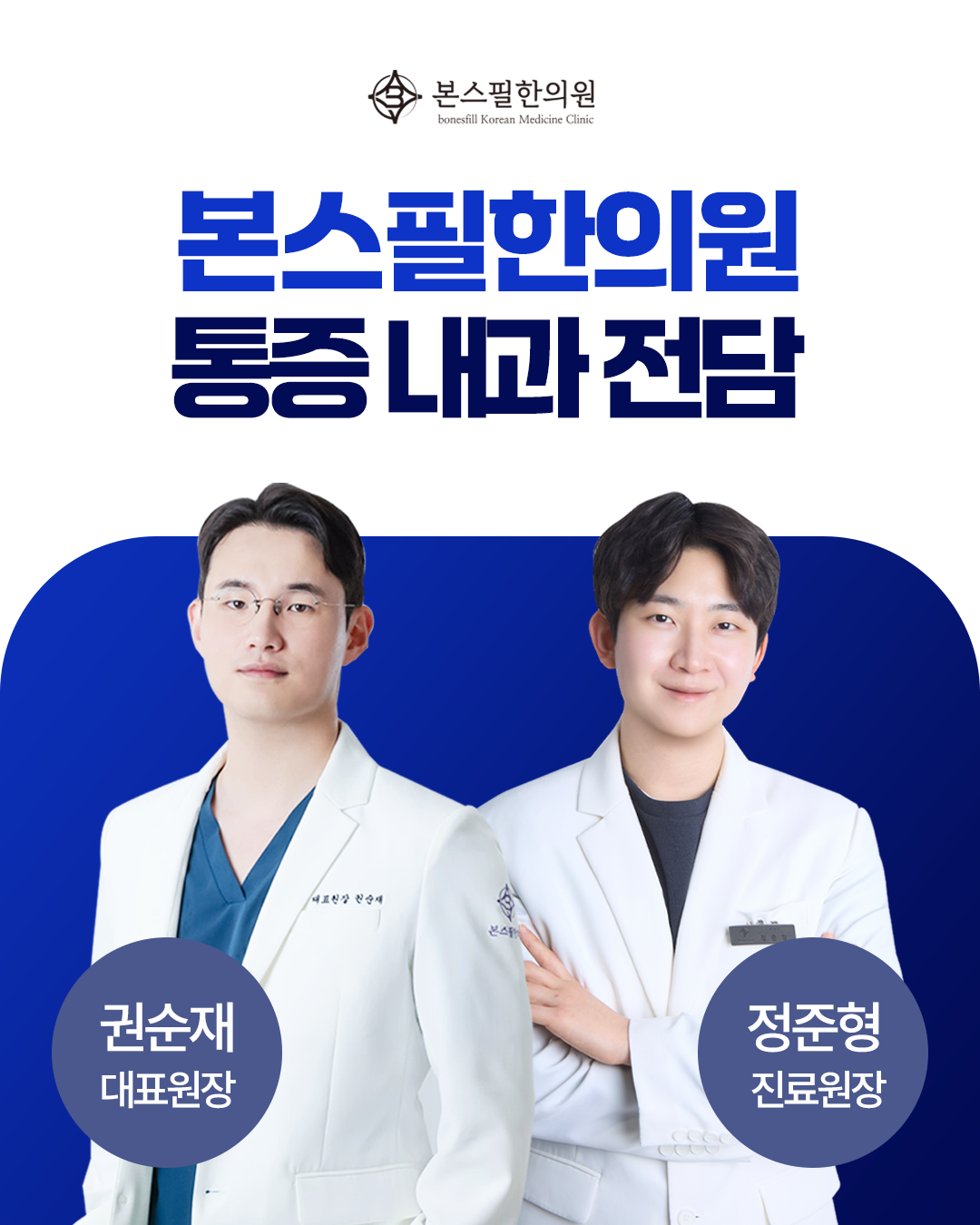 통증 내과 전담 진료