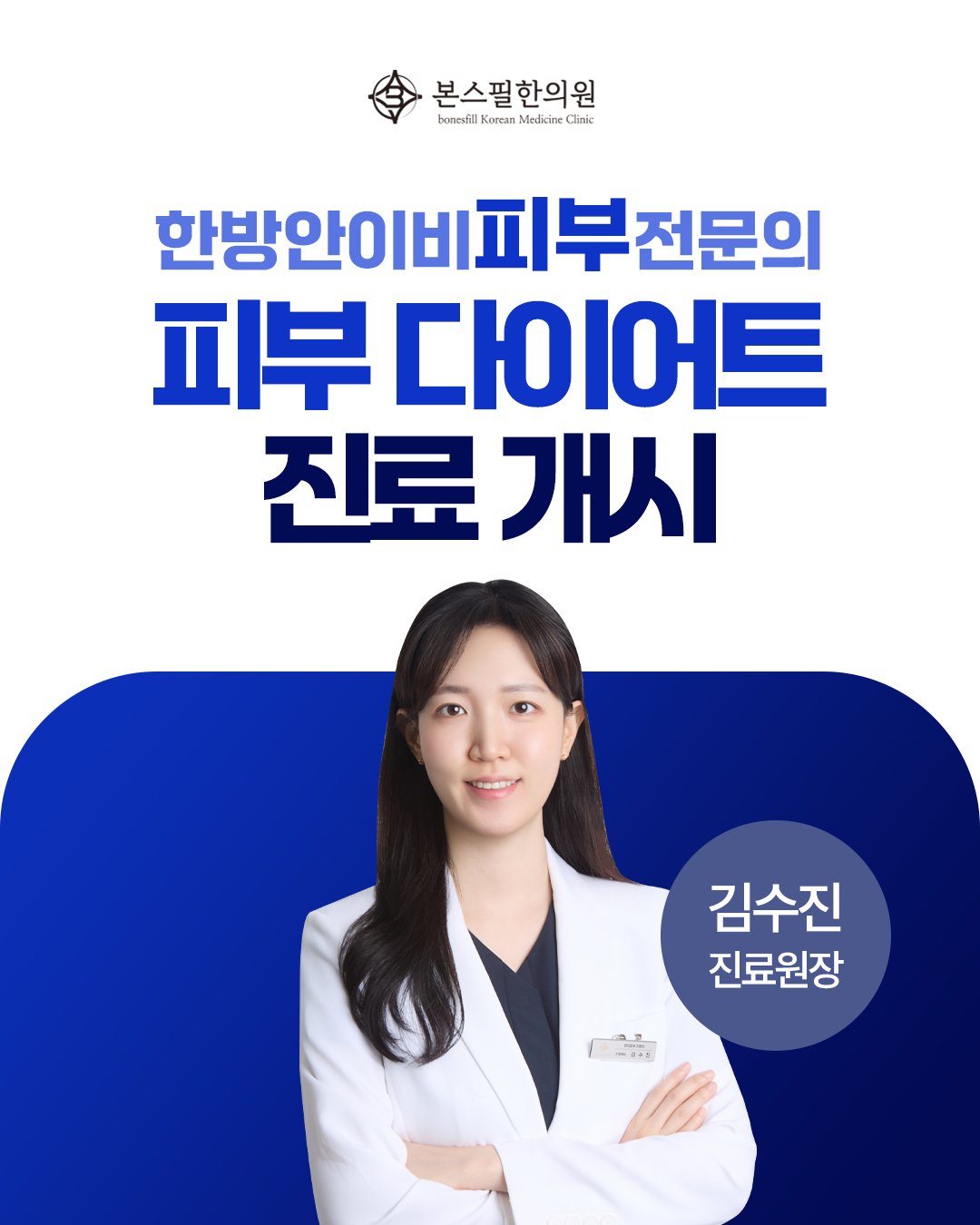 한방안이비피부전문의 피부 다이어트 진료 개시