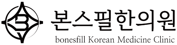 본스필한의원